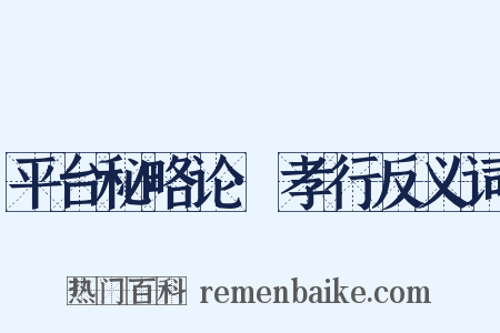 平台秘略论·孝行反义词是什么意思的图片